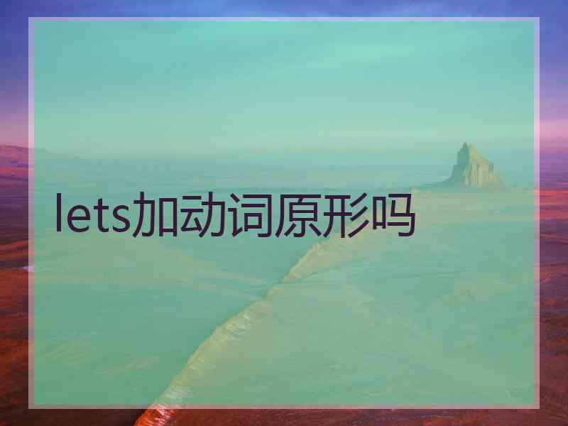 lets加动词原形吗