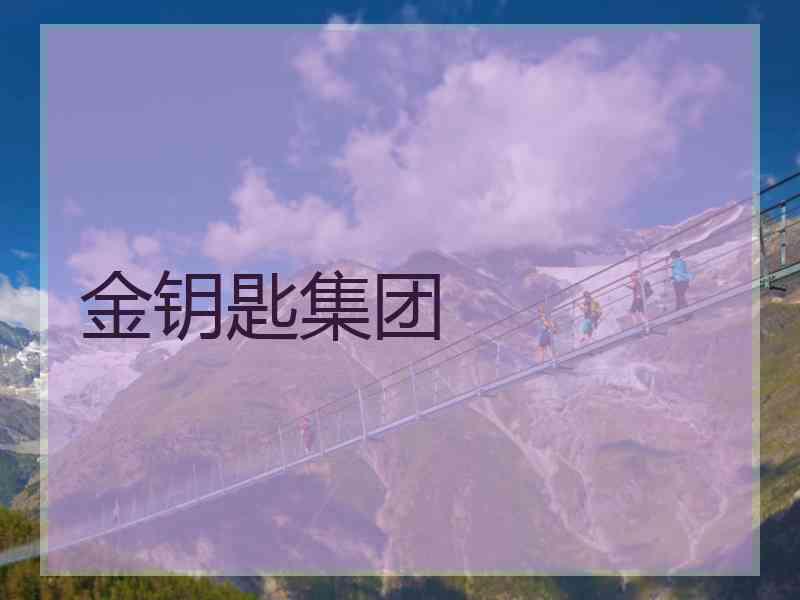 金钥匙集团