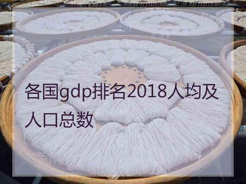 各国gdp排名2018人均及人口总数