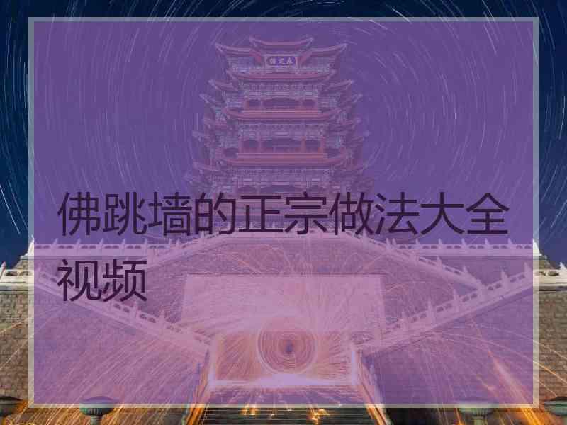 佛跳墙的正宗做法大全视频