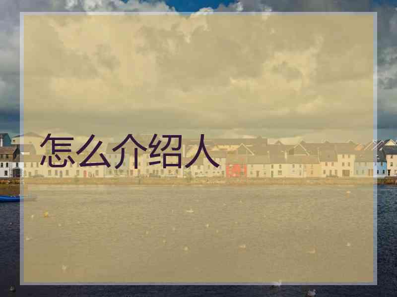 怎么介绍人