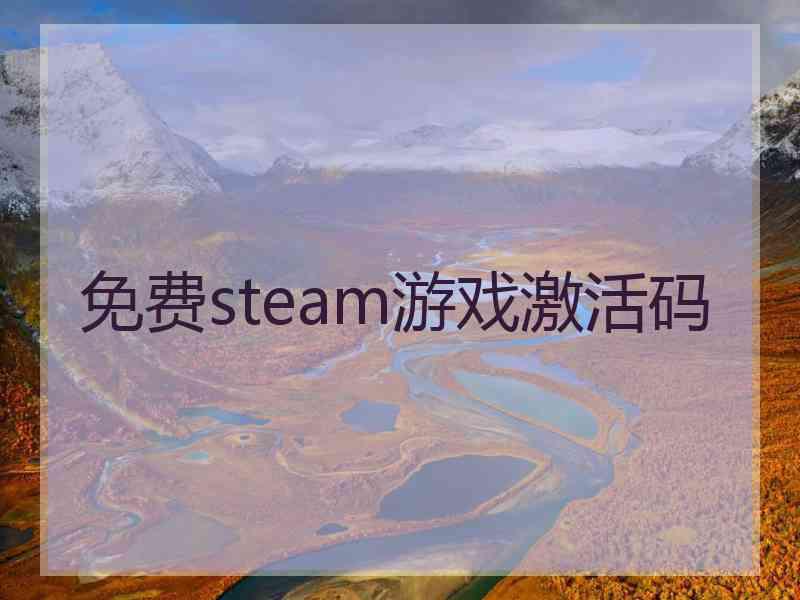 免费steam游戏激活码