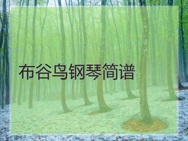 布谷鸟钢琴简谱