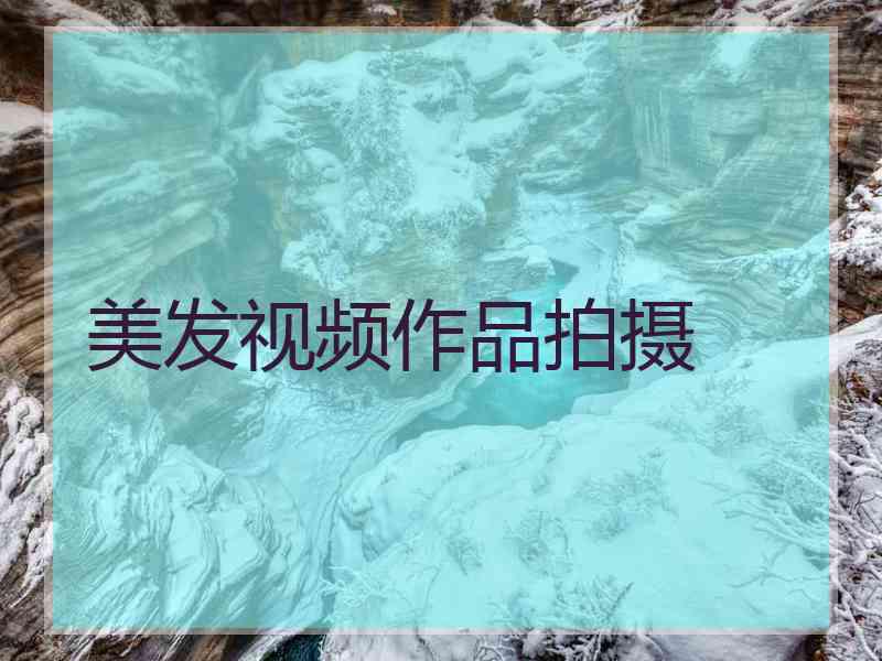 美发视频作品拍摄