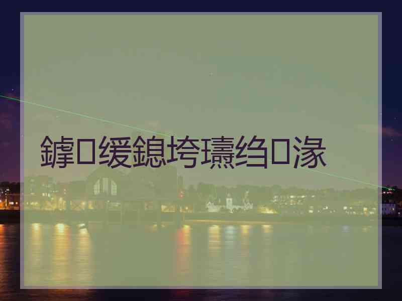 鎼缓鎴垮瓙绉湪