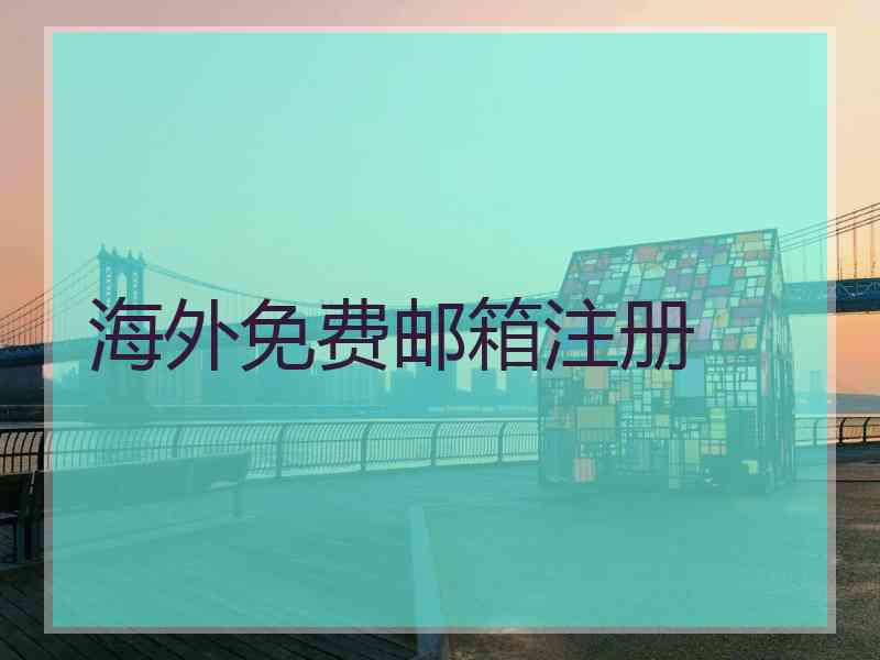 海外免费邮箱注册
