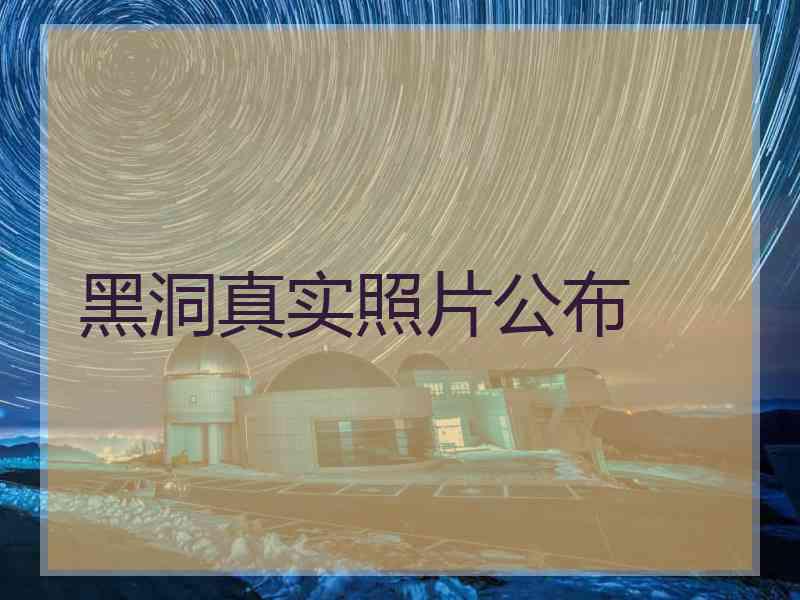 黑洞真实照片公布
