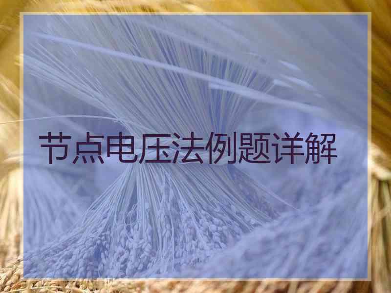 节点电压法例题详解