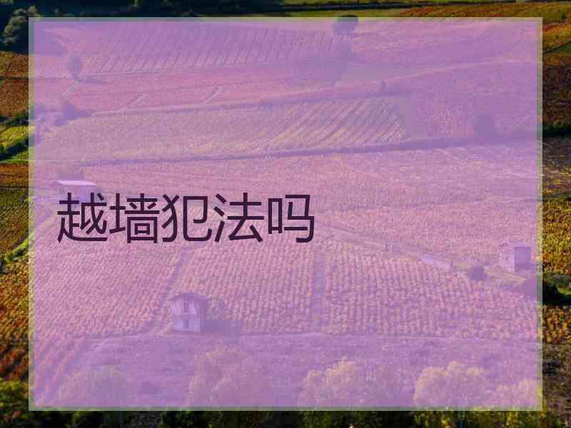 越墙犯法吗