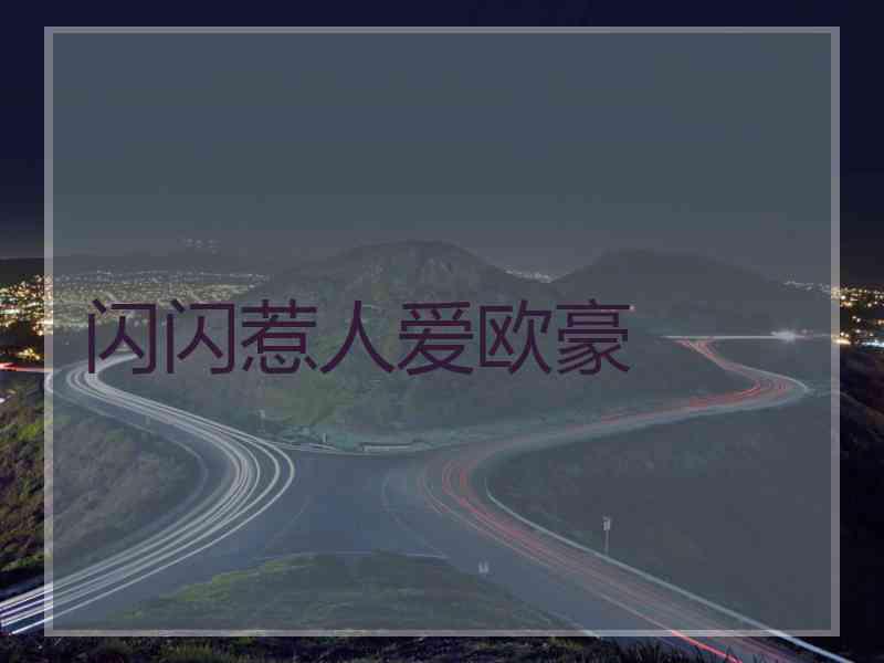 闪闪惹人爱欧豪