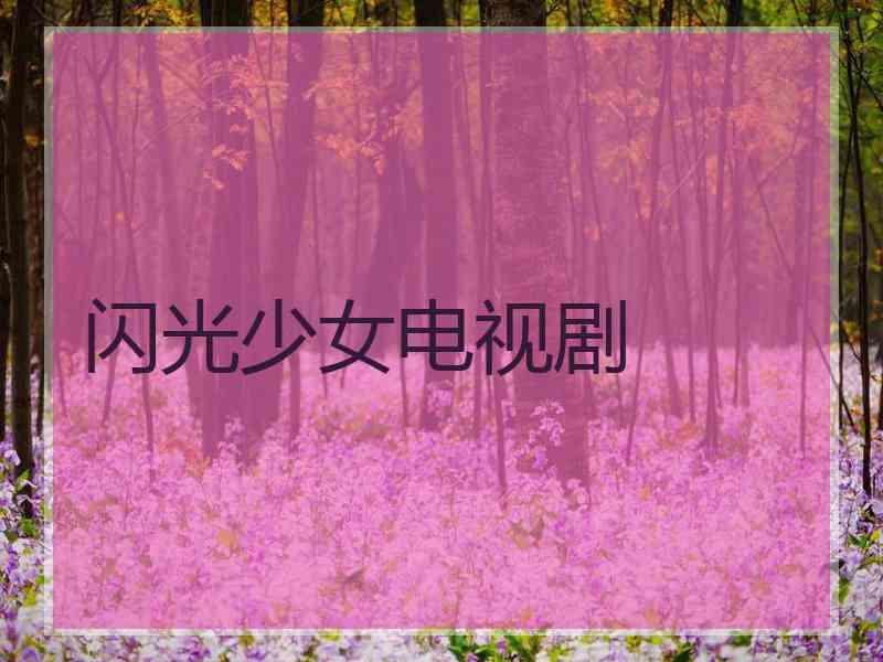 闪光少女电视剧