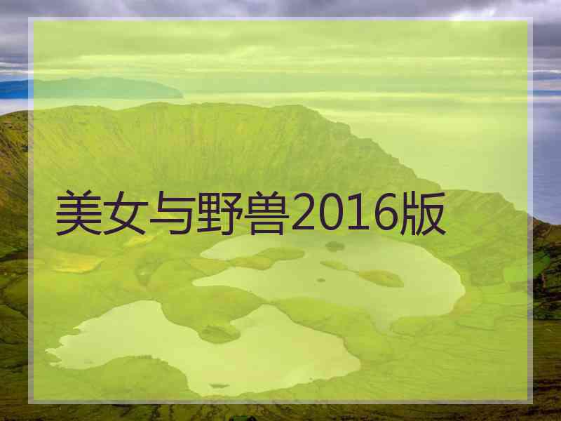 美女与野兽2016版