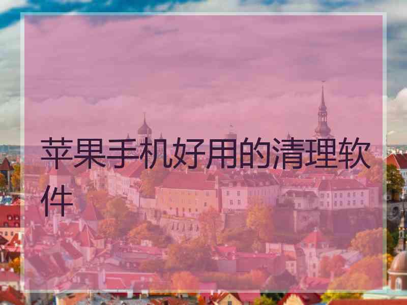 苹果手机好用的清理软件