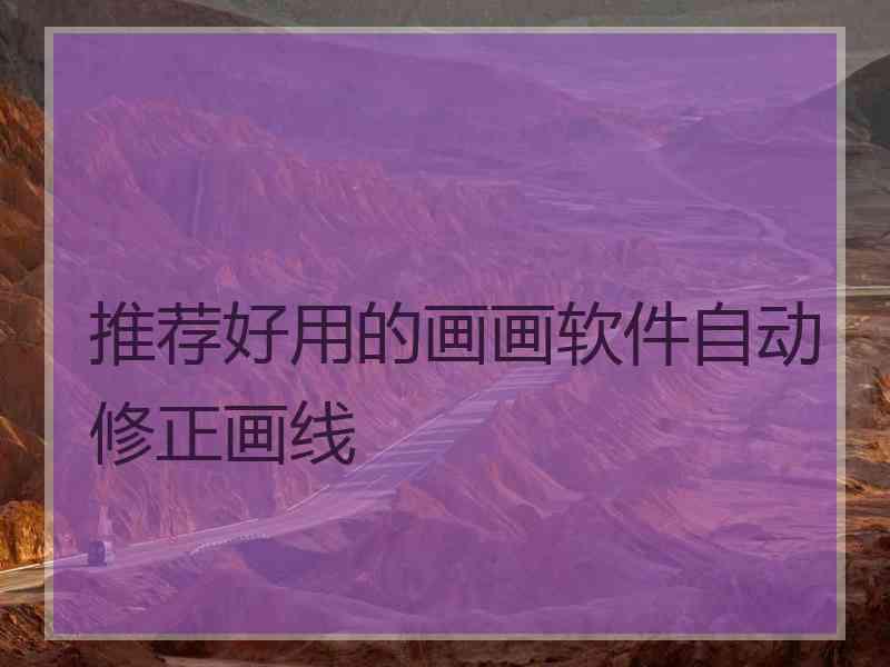 推荐好用的画画软件自动修正画线