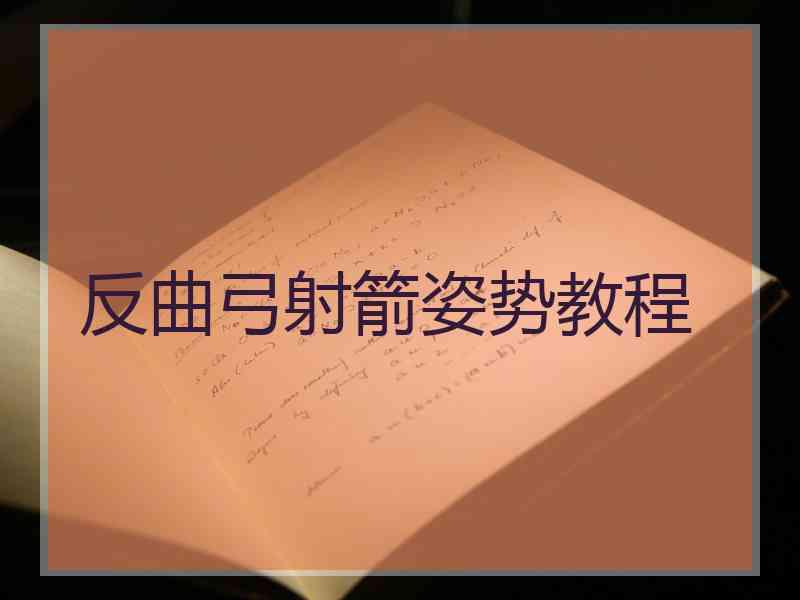 反曲弓射箭姿势教程