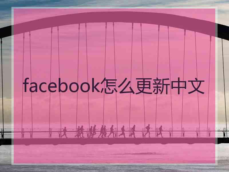 facebook怎么更新中文