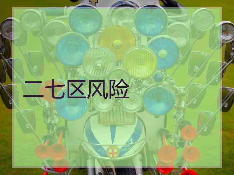 二七区风险