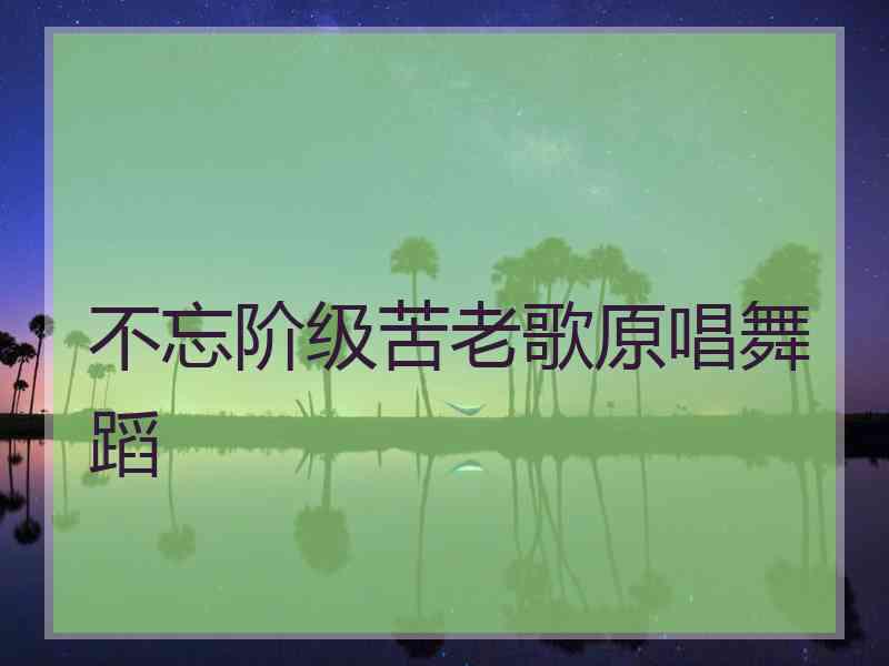 不忘阶级苦老歌原唱舞蹈
