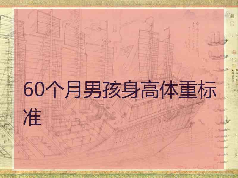 60个月男孩身高体重标准