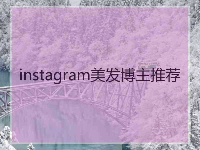 instagram美发博主推荐
