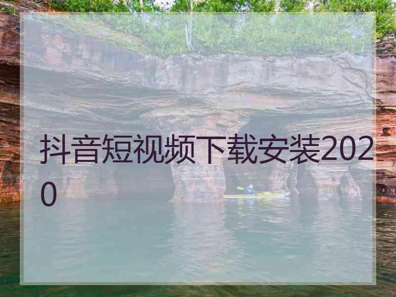 抖音短视频下载安装2020
