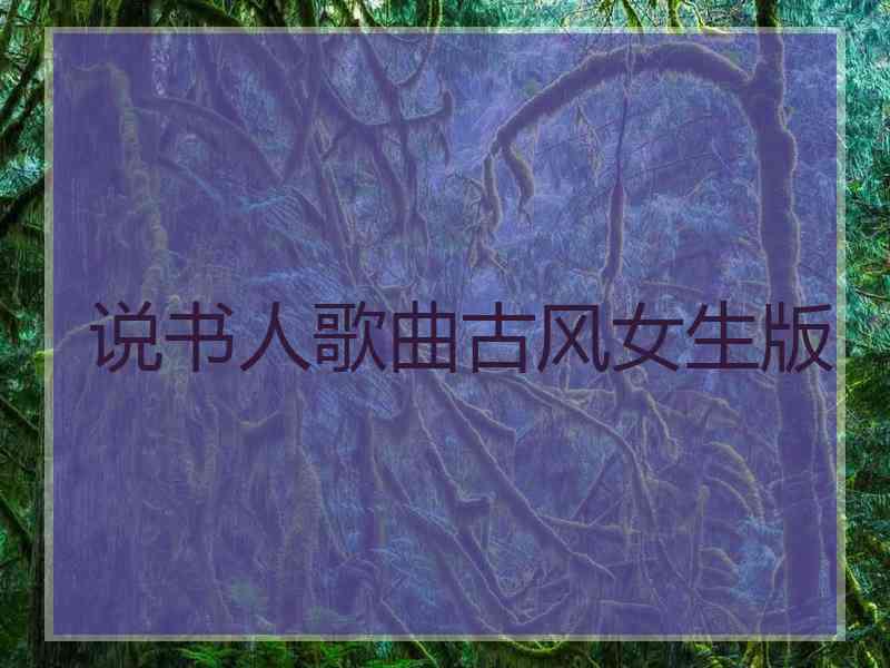 说书人歌曲古风女生版