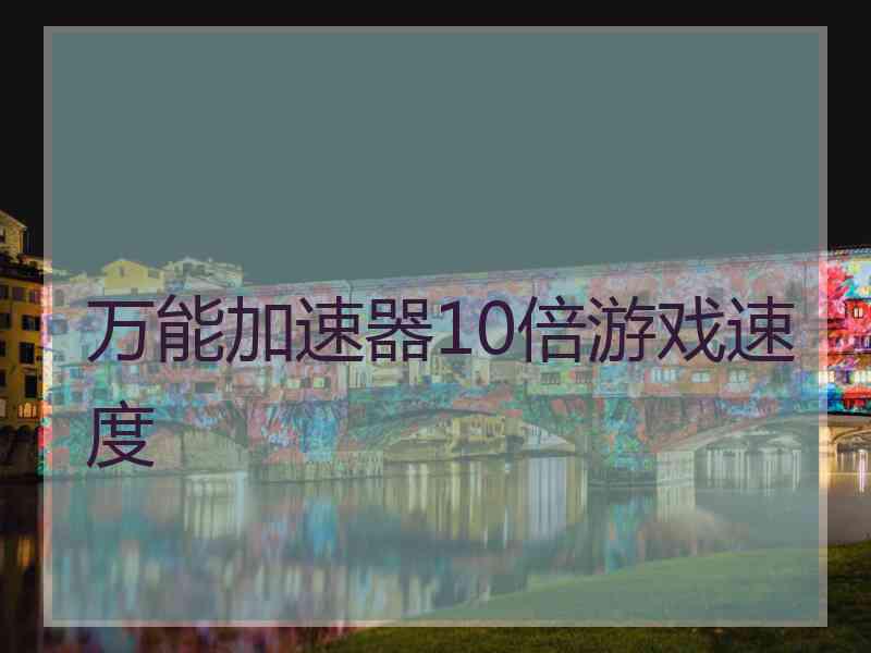 万能加速器10倍游戏速度