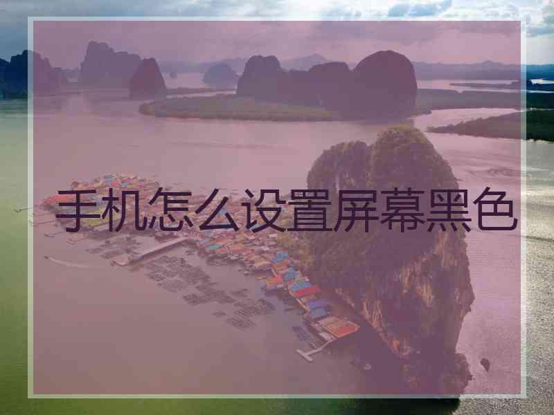 手机怎么设置屏幕黑色