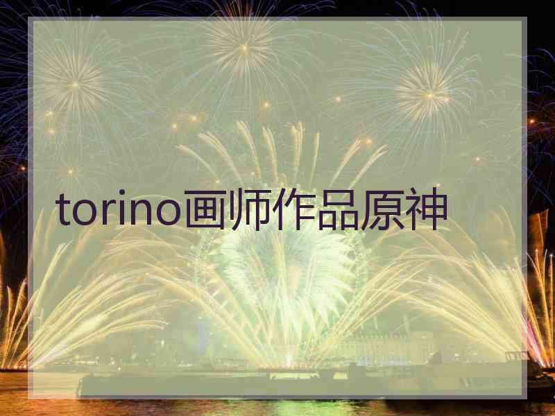 torino画师作品原神
