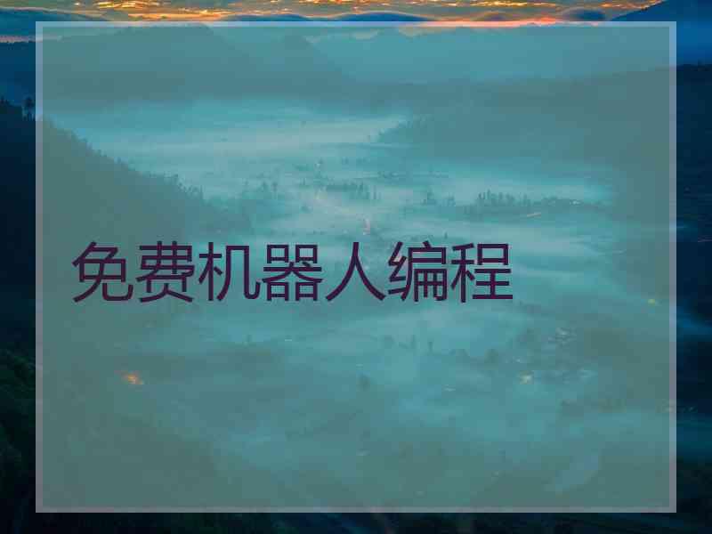 免费机器人编程
