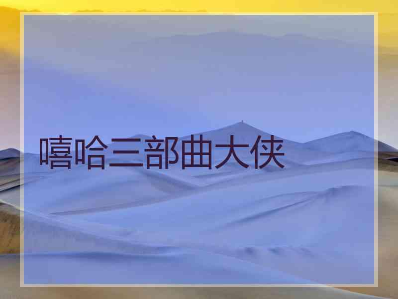 嘻哈三部曲大侠