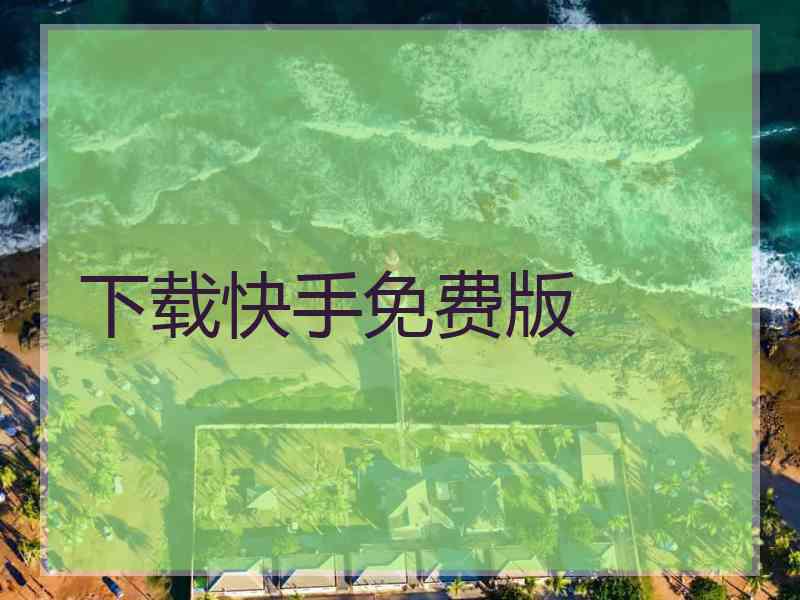 下载快手免费版