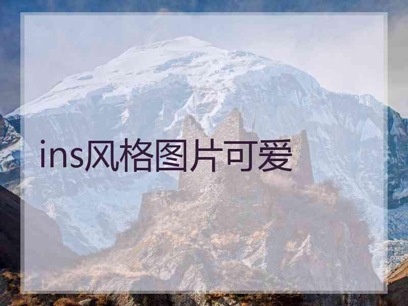 ins风格图片可爱