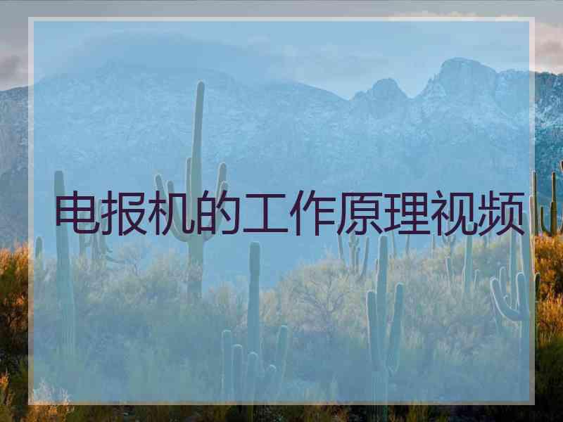 电报机的工作原理视频