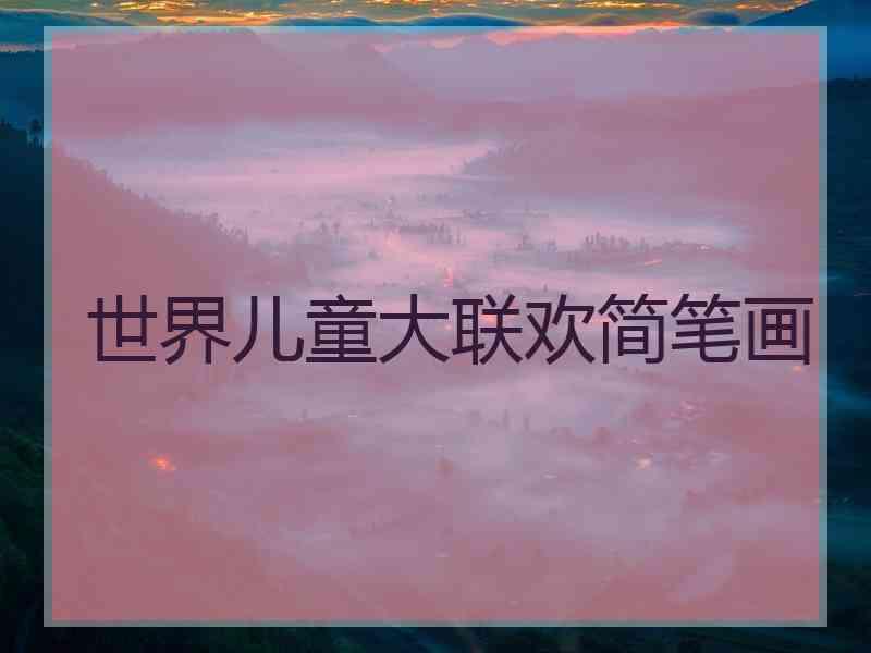 世界儿童大联欢简笔画