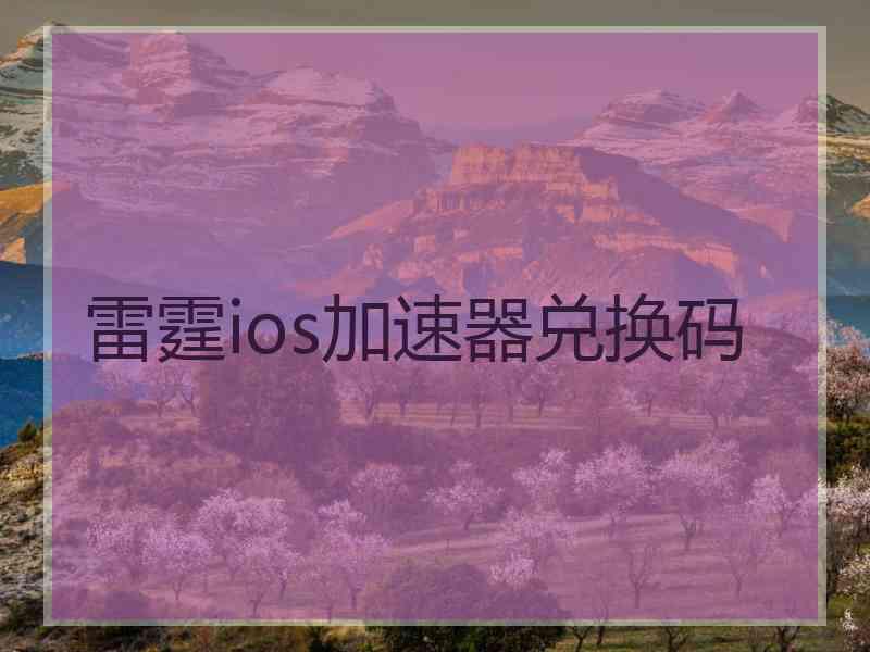 雷霆ios加速器兑换码