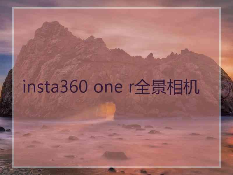 insta360 one r全景相机