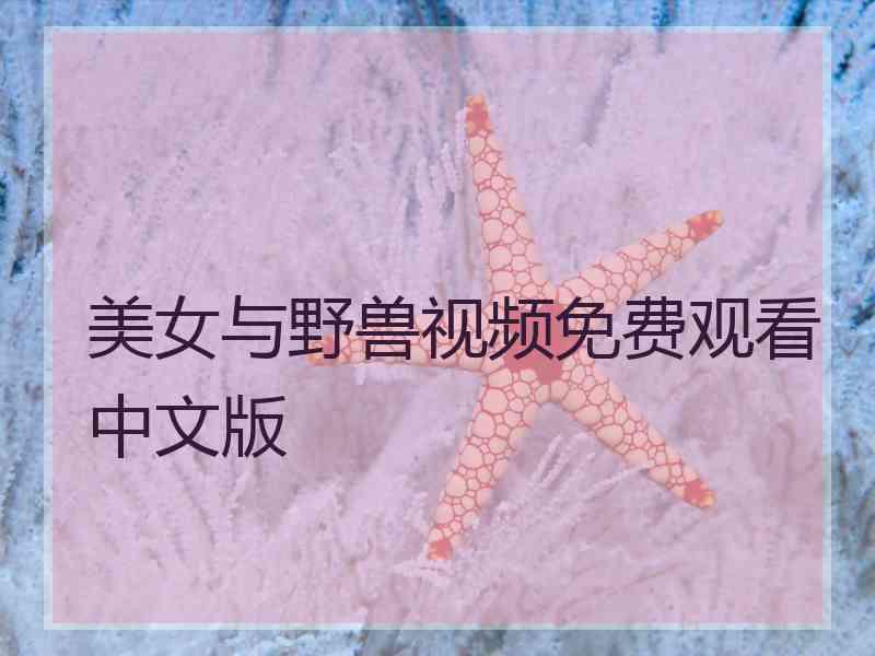 美女与野兽视频免费观看中文版