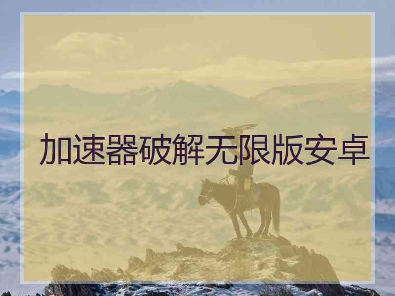 加速器破解无限版安卓
