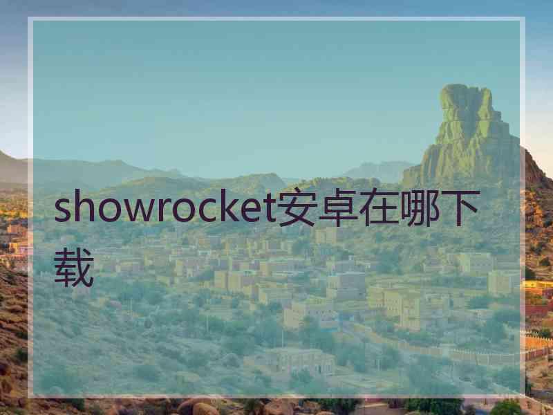 showrocket安卓在哪下载