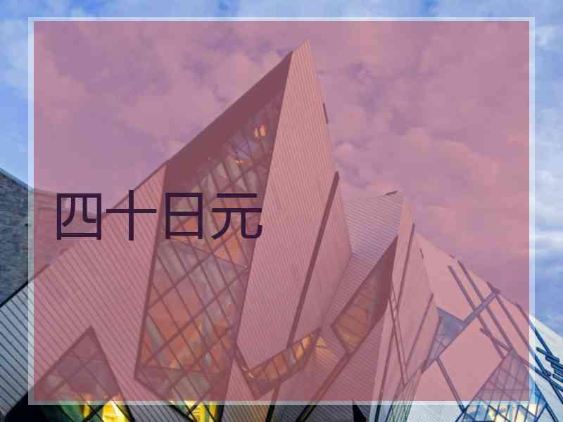 四十日元
