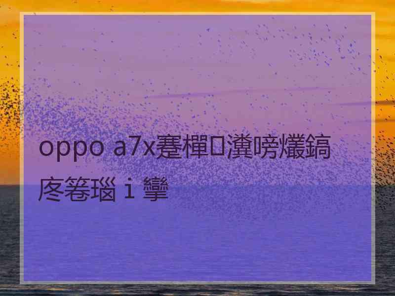oppo a7x蹇樿瀵嗙爜鎬庝箞瑙ｉ攣