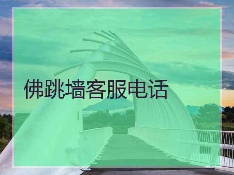 佛跳墙客服电话