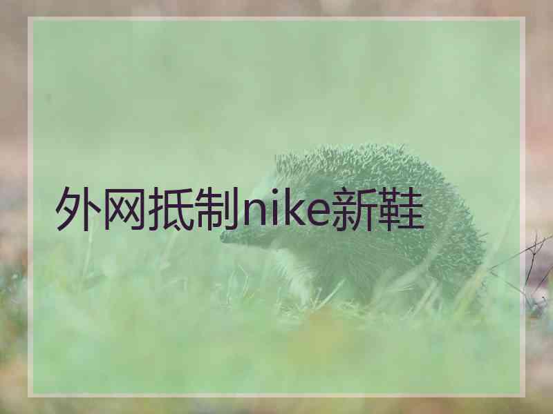 外网抵制nike新鞋