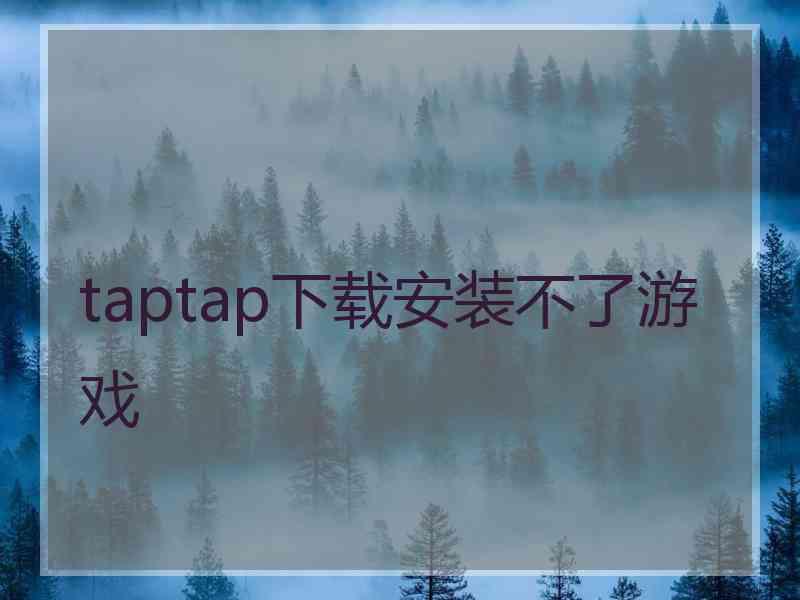 taptap下载安装不了游戏