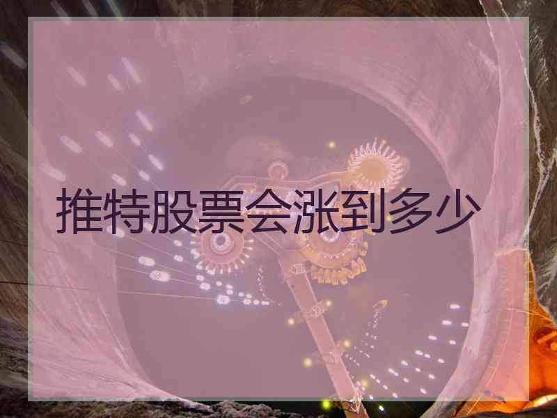 推特股票会涨到多少