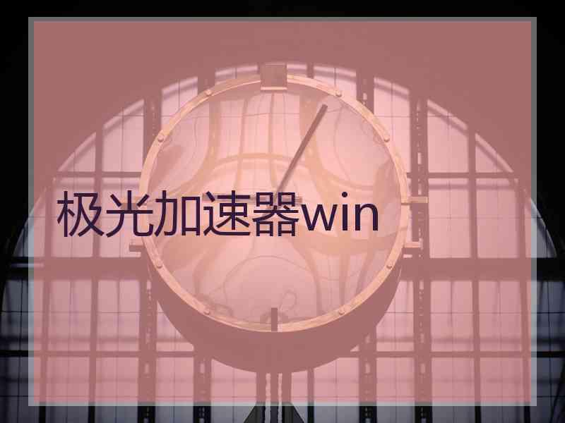 极光加速器win