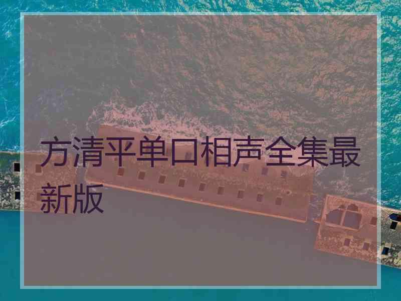 方清平单口相声全集最新版