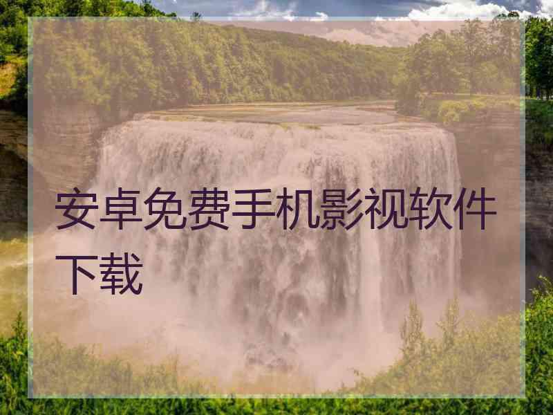 安卓免费手机影视软件下载