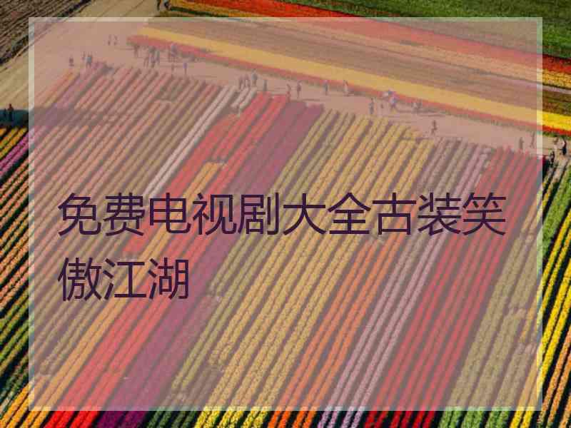 免费电视剧大全古装笑傲江湖